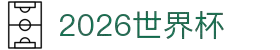 2026世界杯官方入口 - 在线投注与赛事直播 | World Cup